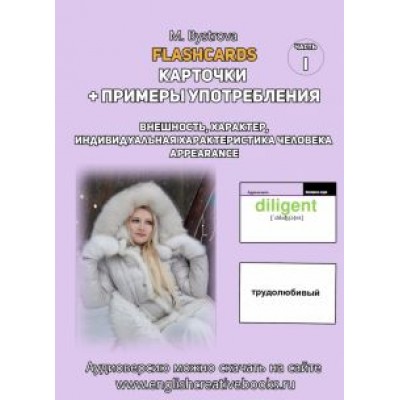 М. Быстрова: Flashcards. Карточки и примеры употребления. Внешность, характер. Часть 1 М. Быстрова: Flashcards. Карточки и примеры употребления. Внешность, характер. Часть 1