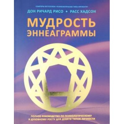 Рисо, Хадсон: Мудрость Эннеаграммы. Полное руководство по психологическому и духовному росту для девяти типов Рисо, Хадсон: Мудрость Эннеаграммы. Полное руководство по психологическому и духовному росту для девяти типов