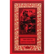 Рид Майн: Сигнал бедствия