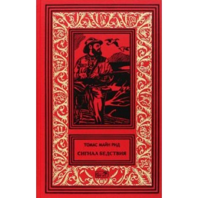 Рид Майн: Сигнал бедствия Рид Майн: Сигнал бедствия