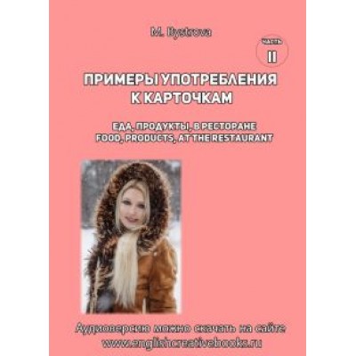 М. Быстрова: Примеры употребления к карточкам. Еда, продукты, в ресторане. Часть 2 М. Быстрова: Примеры употребления к карточкам. Еда, продукты, в ресторане. Часть 2