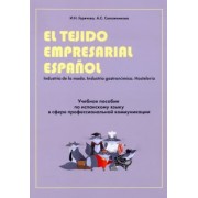 Горячева, Сапожникова: Учебное пособие по испанскому языку в сфере профессиональной коммуникации