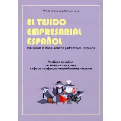 Горячева, Сапожникова: Учебное пособие по испанскому языку в сфере профессиональной коммуникации Горячева, Сапожникова: Учебное пособие по испанскому языку в сфере профессиональной коммуникации