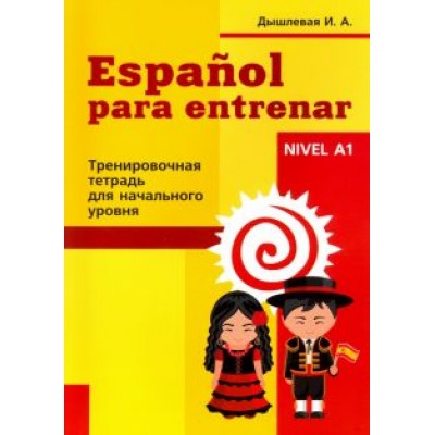 Ирина Дышлевая: Испанский язык. Тренировочная тетрадь для начинающих Ирина Дышлевая: Испанский язык. Тренировочная тетрадь для начинающих