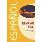Елизавета Куцубина: Испанский язык. Практический курс