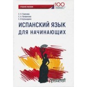 Горячева, Панфилова, Шулындина: Испанский язык для начинающих