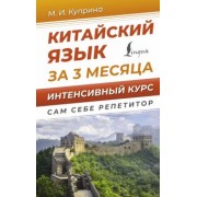 Марина Куприна: Китайский язык за 3 месяца. Интенсивный курс