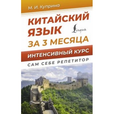 Марина Куприна: Китайский язык за 3 месяца. Интенсивный курс Марина Куприна: Китайский язык за 3 месяца. Интенсивный курс