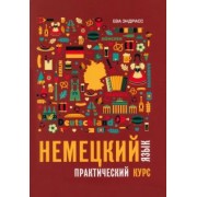 Ева Эндрасс: Немецкий язык. Практический курс. Самоучитель