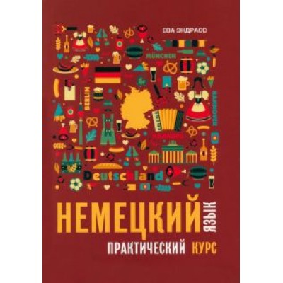 Ева Эндрасс: Немецкий язык. Практический курс. Самоучитель Ева Эндрасс: Немецкий язык. Практический курс. Самоучитель