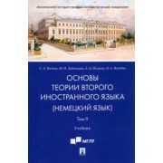 Волина, Исакова, Дойникова: Основы теории второго иностранного языка. Немецкий язык. Учебник. В 2-х томах. Том 2