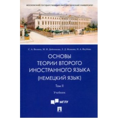 Волина, Исакова, Дойникова: Основы теории второго иностранного языка. Немецкий язык. Учебник. В 2-х томах. Том 2 Волина, Исакова, Дойникова: Основы теории второго иностранного языка. Немецкий язык. Учебник. В 2-х томах. Том 2