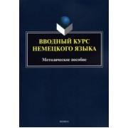 Вводный курс немецкого языка. Методическое пособие