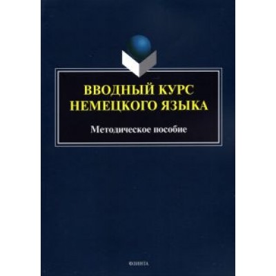 Вводный курс немецкого языка. Методическое пособие Вводный курс немецкого языка. Методическое пособие