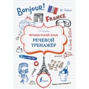 Георгий Костромин: Французский язык. Речевой тренажер