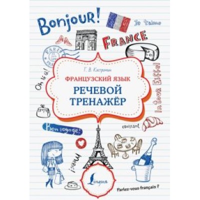 Георгий Костромин: Французский язык. Речевой тренажер Георгий Костромин: Французский язык. Речевой тренажер