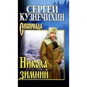 Сергей Кузнечихин: Никола зимний. Повести, рассказы