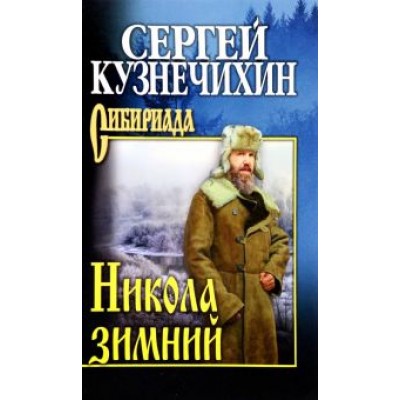 Сергей Кузнечихин: Никола зимний. Повести, рассказы Сергей Кузнечихин: Никола зимний. Повести, рассказы