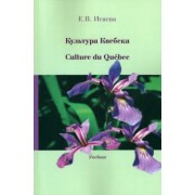 Екатерина Исаева: Культура Квебека. Culture du Quebec. Учебник