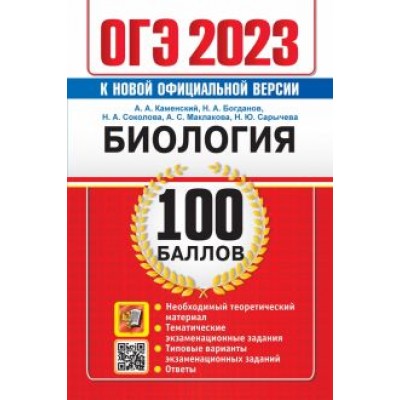 Каменский, Богданов, Соколова: ОГЭ 2023 Биология. 100 баллов Каменский, Богданов, Соколова: ОГЭ 2023 Биология. 100 баллов