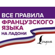 Сергей Матвеев: Все правила французского языка на ладони