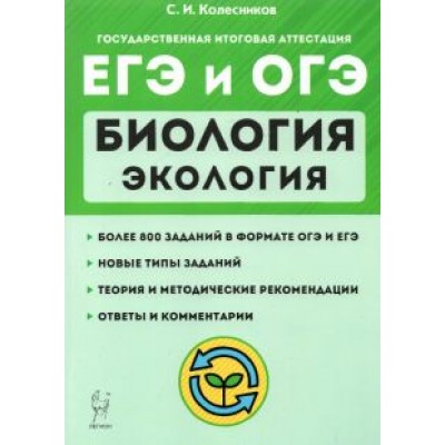 Сергей Колесников: ЕГЭ и ОГЭ. Биология. Раздел Сергей Колесников: ЕГЭ и ОГЭ. Биология. Раздел