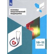 Дежурный, Неудахин, Шубина: Основы практической медицины. 10-11 классы. Учебное пособие