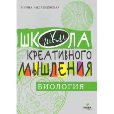 Ирина Андржеевская: Открытые задачи. Биология Ирина Андржеевская: Открытые задачи. Биология