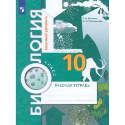 Пономарева, Козлова: Биология. 10 класс. Базовый уровень. Рабочая тетрадь. ФГОС Пономарева, Козлова: Биология. 10 класс. Базовый уровень. Рабочая тетрадь. ФГОС