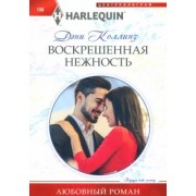 Дэни Коллинз: Воскрешенная нежность