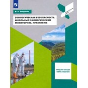 Ирина Хомутова: Экологическая безопасность. Школьный экологический мониторинг. 10-11 классы. Практикум