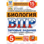 Банникова, Шариков, Касаткина: ВПР ФИОКО Биология 5 класс. Типовые задания. 15 вариантов. ФГОС