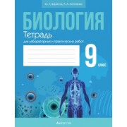 Борисов, Антипенко: Биология. 9 класс. Тетрадь для лабораторных и практических работ