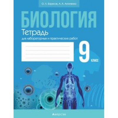 Борисов, Антипенко: Биология. 9 класс. Тетрадь для лабораторных и практических работ Борисов, Антипенко: Биология. 9 класс. Тетрадь для лабораторных и практических работ
