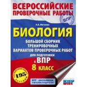 Андрей Маталин: Биология. Большой сборник тренировочных вариантов проверочных работ для подготовки к ВПР. 15 вариант