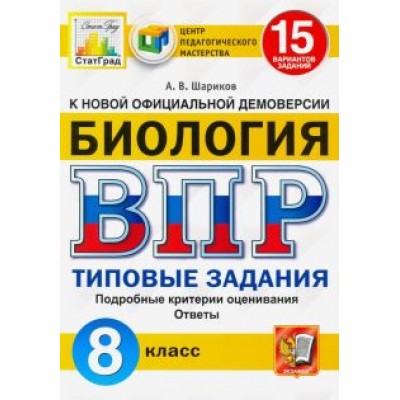 Александр Шариков: ВПР ЦПМ Биология. 8 класс. 15 вариантов. Типовые задания Александр Шариков: ВПР ЦПМ Биология. 8 класс. 15 вариантов. Типовые задания