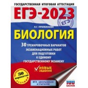 Лариса Прилежаева: ЕГЭ 2023 Биология. 30 тренировочных вариантов экзаменационных работ для подготовки к ЕГЭ