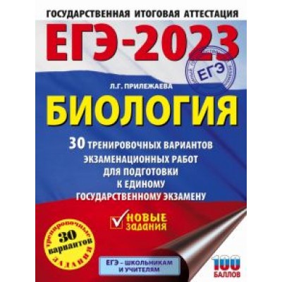 Лариса Прилежаева: ЕГЭ 2023 Биология. 30 тренировочных вариантов экзаменационных работ для подготовки к ЕГЭ Лариса Прилежаева: ЕГЭ 2023 Биология. 30 тренировочных вариантов экзаменационных работ для подготовки к ЕГЭ
