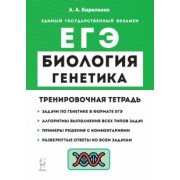 Анастасия Кириленко: ЕГЭ Биология. 10-11 классы. Раздел «Генетика». Все типы задач. Тренировочная тетрадь