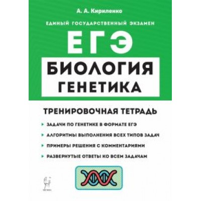 Анастасия Кириленко: ЕГЭ Биология. 10-11 классы. Раздел «Генетика». Все типы задач. Тренировочная тетрадь Анастасия Кириленко: ЕГЭ Биология. 10-11 классы. Раздел «Генетика». Все типы задач. Тренировочная тетрадь