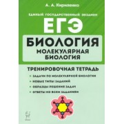 Анастасия Кириленко: ЕГЭ Биология. Молекулярная биология. Тренировочная тетрадь