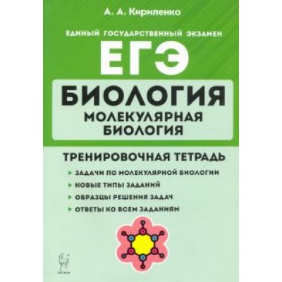 Анастасия Кириленко: ЕГЭ Биология. Молекулярная биология. Тренировочная тетрадь Анастасия Кириленко: ЕГЭ Биология. Молекулярная биология. Тренировочная тетрадь