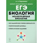 Анастасия Кириленко: ЕГЭ Биология. Тренировочные занятия. Молекулярная биология