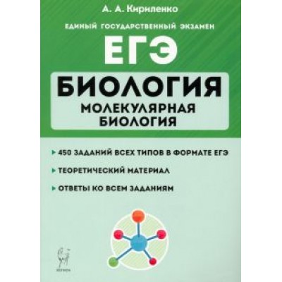 Анастасия Кириленко: ЕГЭ Биология. Тренировочные занятия. Молекулярная биология Анастасия Кириленко: ЕГЭ Биология. Тренировочные занятия. Молекулярная биология