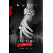 Кора Рейли: Связанные долгом