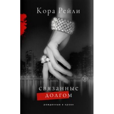 Кора Рейли: Связанные долгом Кора Рейли: Связанные долгом