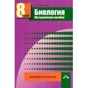 Валентина Мишакова: Биология. 8 класс. Методическое пособие