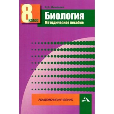 Валентина Мишакова: Биология. 8 класс. Методическое пособие Валентина Мишакова: Биология. 8 класс. Методическое пособие