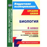 Инесса Константинова: Биология. 6 класс. Технологические карты уроков по учебнику Н.И. Сонина, В.И. Сониной. ФГОС