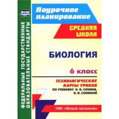 Инесса Константинова: Биология. 6 класс. Технологические карты уроков по учебнику Н.И. Сонина, В.И. Сониной. ФГОС Инесса Константинова: Биология. 6 класс. Технологические карты уроков по учебнику Н.И. Сонина, В.И. Сониной. ФГОС